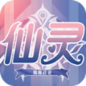 仙灵赞歌