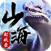 山海封妖录安卓版
