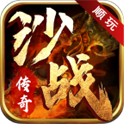 顺玩沙战传奇打金版