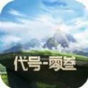 代号零叁手游