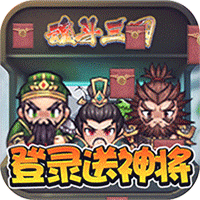 魂斗三国手游