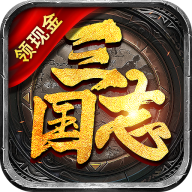 群雄三国志手游红包版