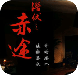 潜伏之赤途手机版