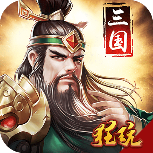 三国战天下满级版