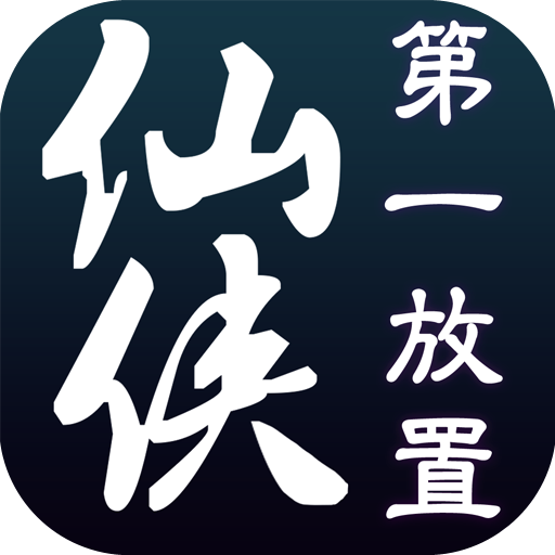 仙侠第一放置正式版