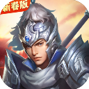 三国戏赵云传九游版