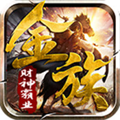 金族财神霸业正式版
