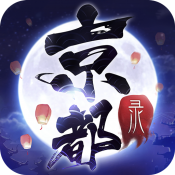 京都伏妖录
