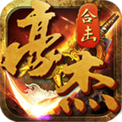 豪杰合击高爆版