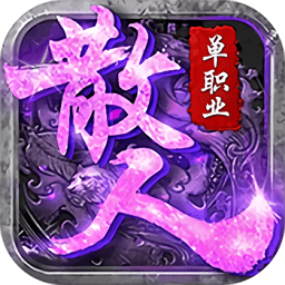 散人单职业正式版