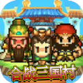 合战三国村最新版
