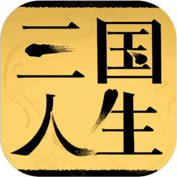 三国人生游戏