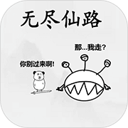 无尽仙路