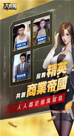 大老板手游