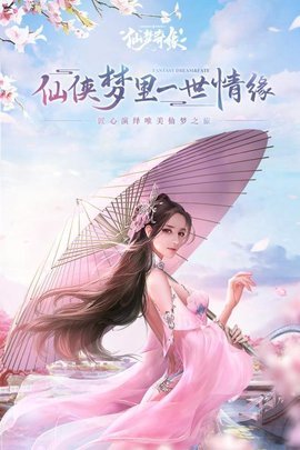仙梦奇缘手游