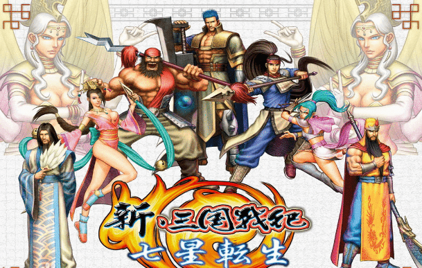 新·三国战纪七星转生Knights of Valour：The Seven Spirits