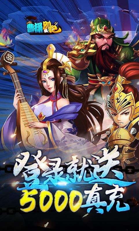 曹操别跑(送五千真充)