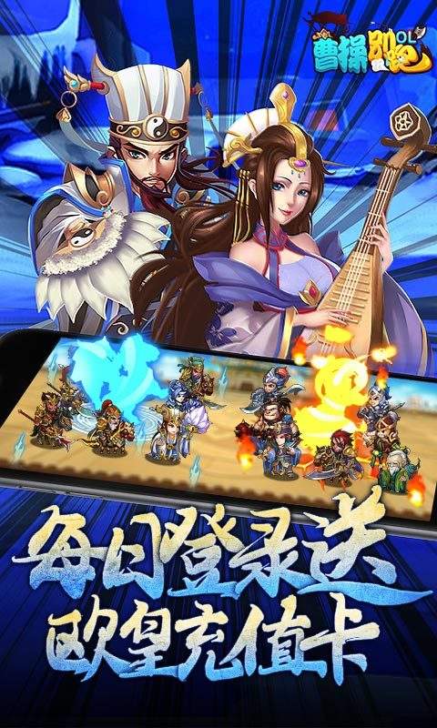 曹操别跑(送五千真充)
