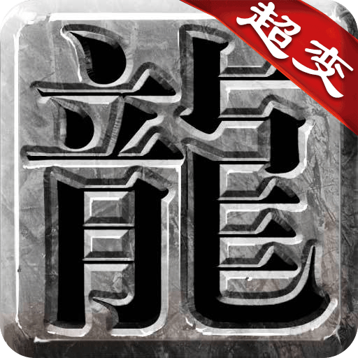 良心传奇复古超变