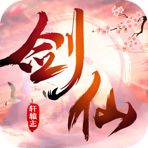 剑仙轩辕志九游版