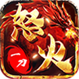 怒火一刀灵符版