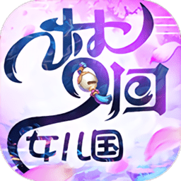 梦回女儿国手游