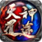天道神途