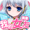 我的女友