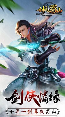 剑雨蜀山手游正式版