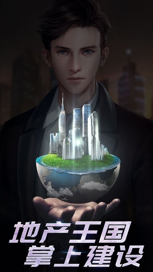 地产首富修改版