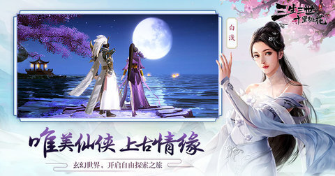 三生三世十里桃花正版手游