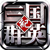 三国群英纪列传官方版