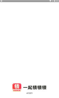 一起猜猜猜红包版