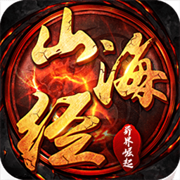 山海经异界崛起手游