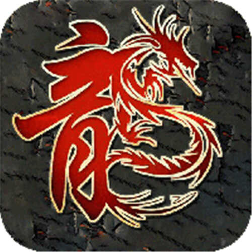 龙纹传奇高爆版