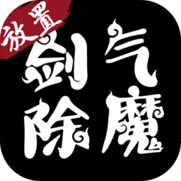 剑气除魔红包版