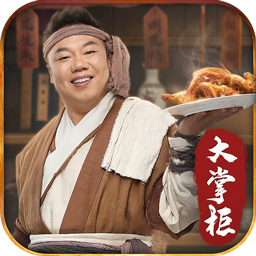 叫我大掌柜最新修改版