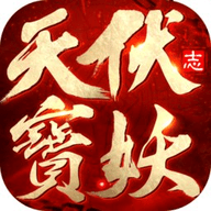 天宝伏妖志手游正版