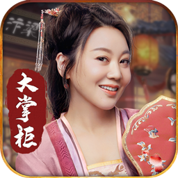 叫我大掌柜极速版