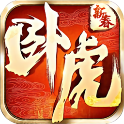 卧虎新春版