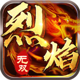 传奇烈焰无双