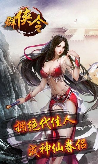 群侠令手游