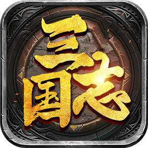三国志变态版