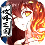 攻略三国九游版