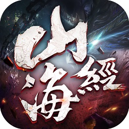 山海经妖兽手游