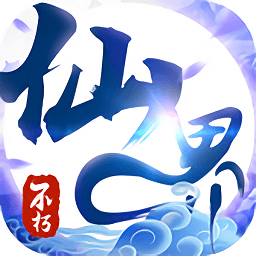 不朽仙界