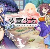 要塞少女x