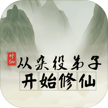 从杂役弟子开始修仙正式版