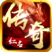 红名传说传奇手游