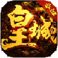 赤焰皇城正版传奇